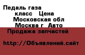 Педаль газа Mercedes Benz w221 s класс › Цена ­ 2 500 - Московская обл., Москва г. Авто » Продажа запчастей   